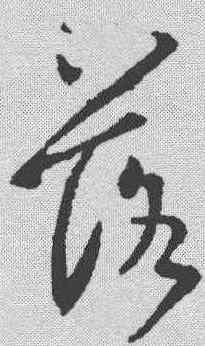 落,王羲之 ,書法字典